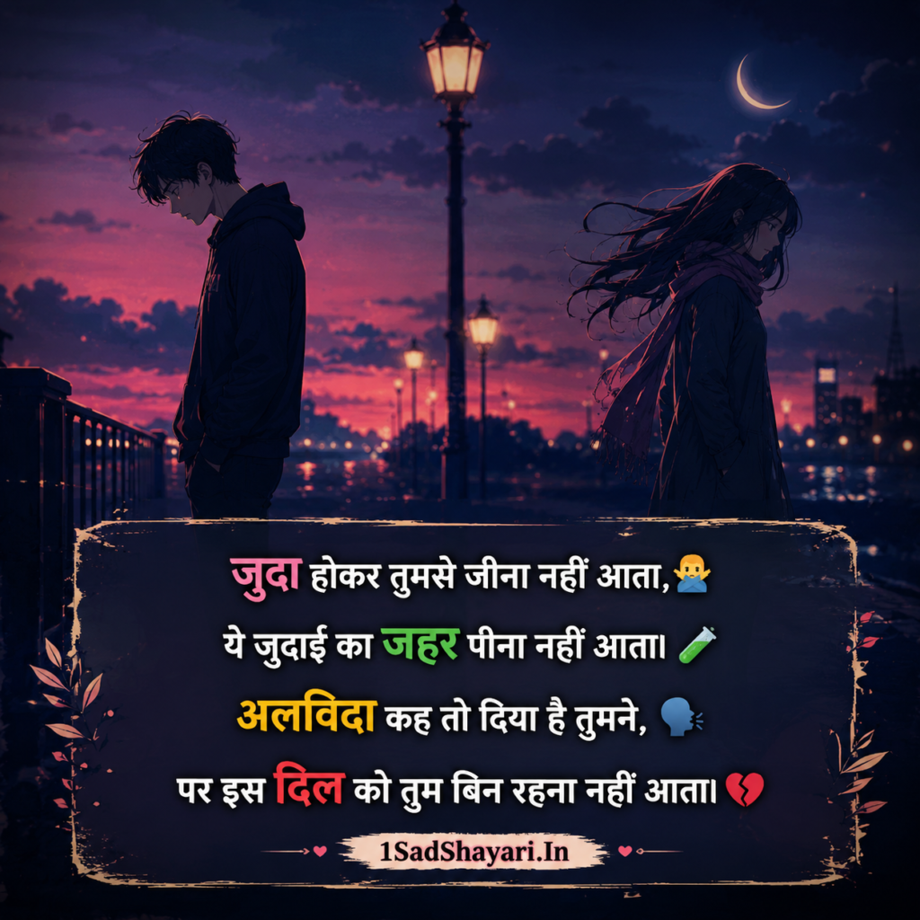 Alvida Kehne Wali Judaai Shayari